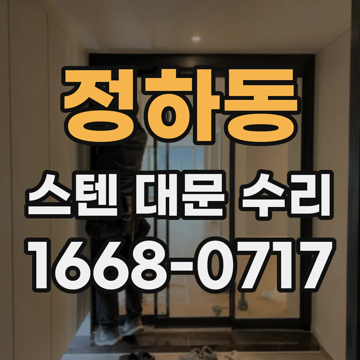 정하동 스텐 대문 수리