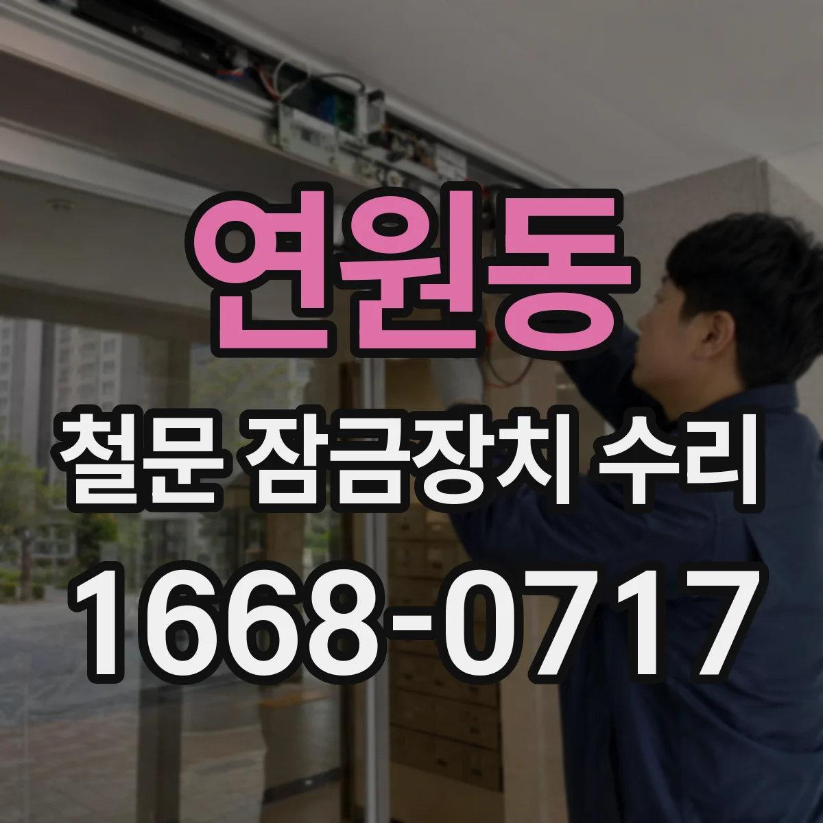 연원동 철문 잠금장치 수리
