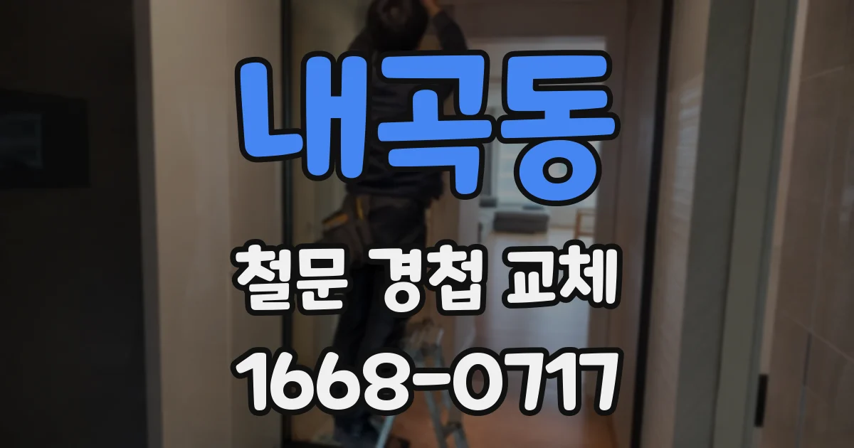 내곡동 철문 경첩 교체