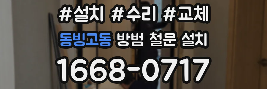 동빙고동 방범 철문 설치