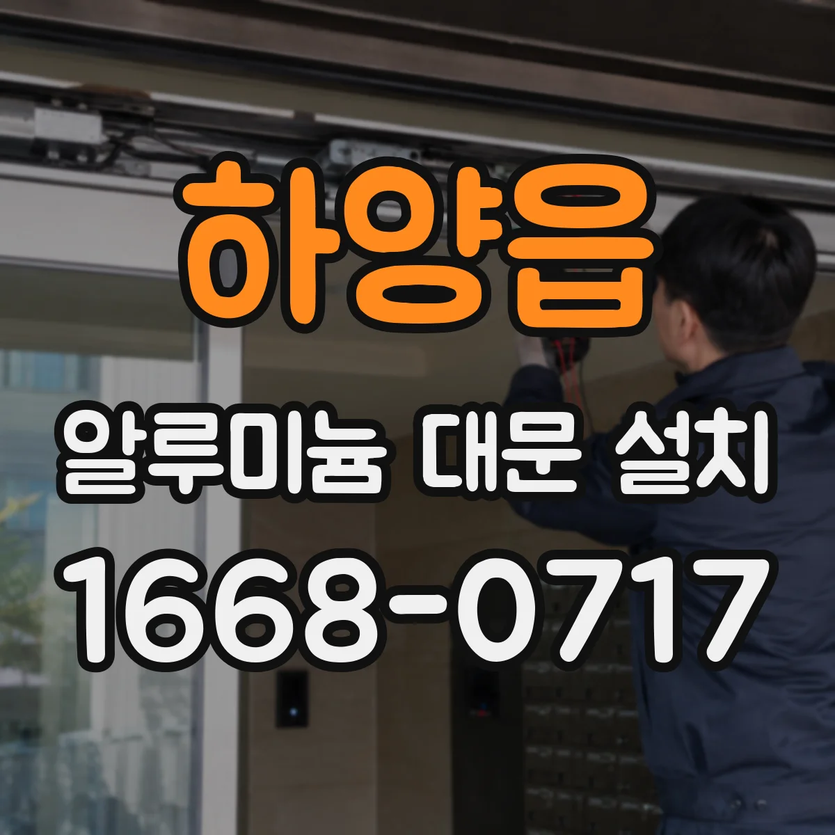 하양읍 알루미늄 대문 설치