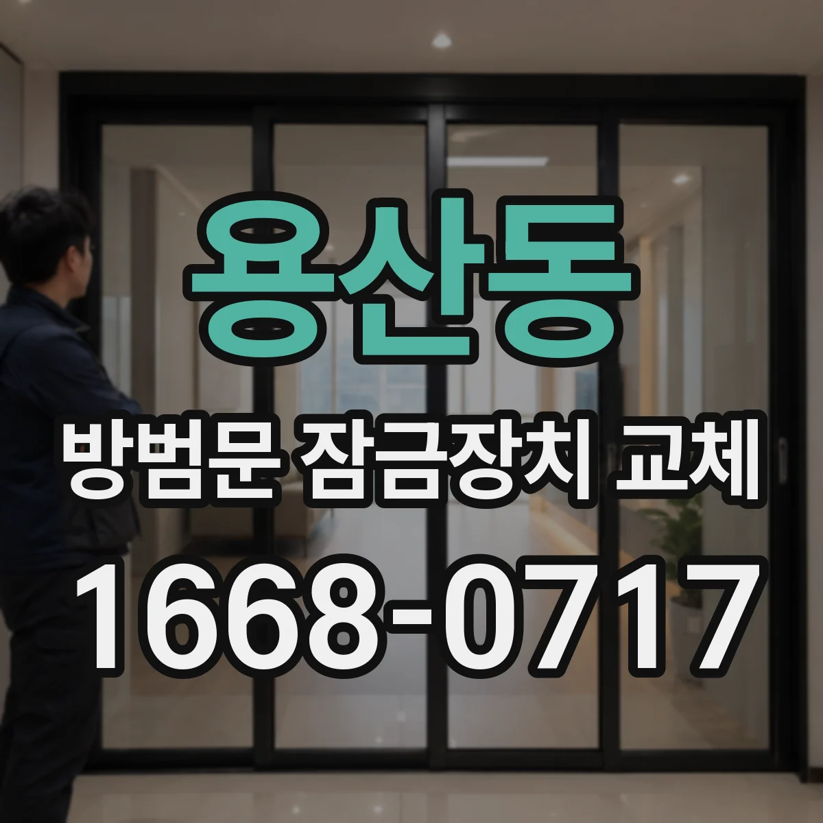 용산동 방범문 잠금장치 교체