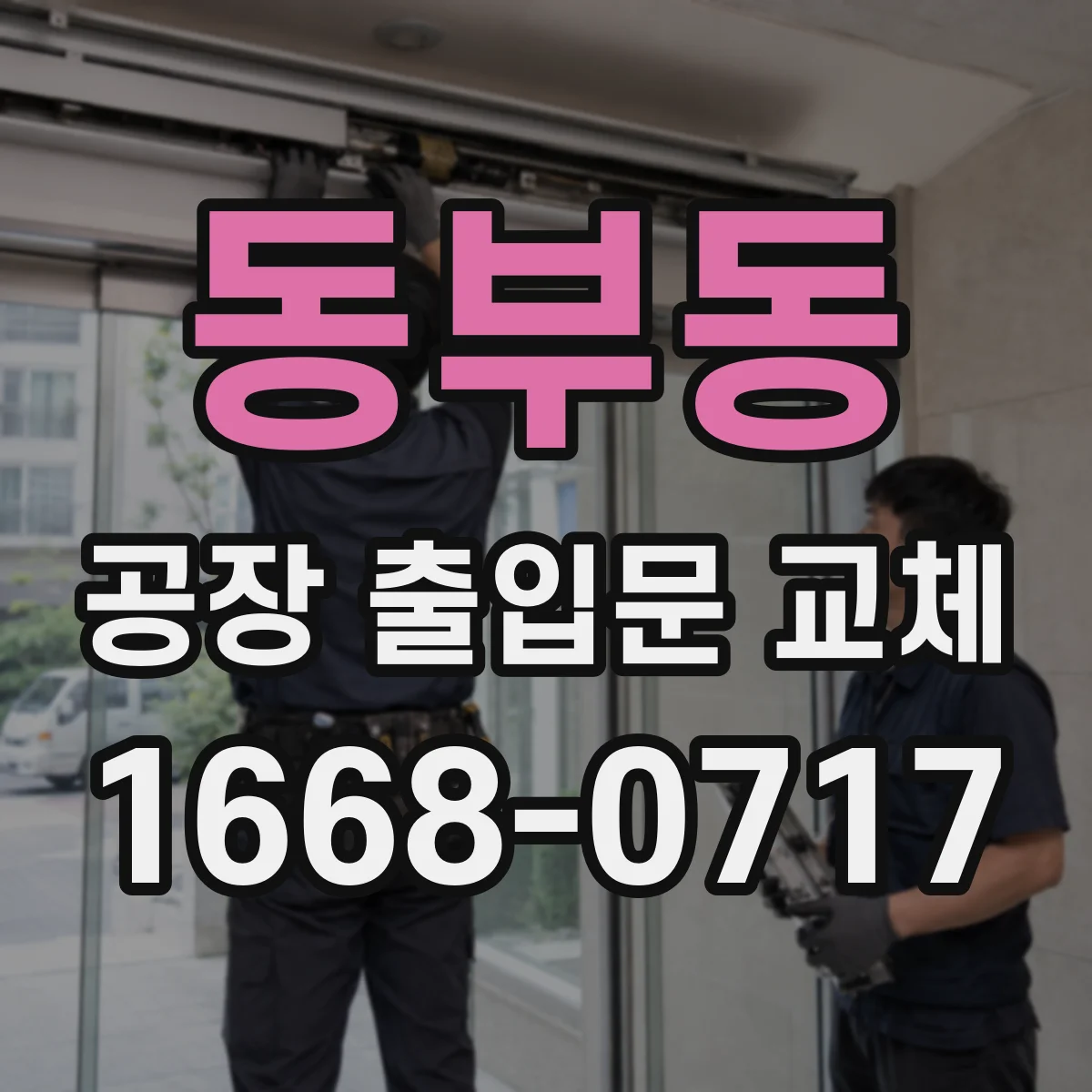 동부동 공장 출입문 교체
