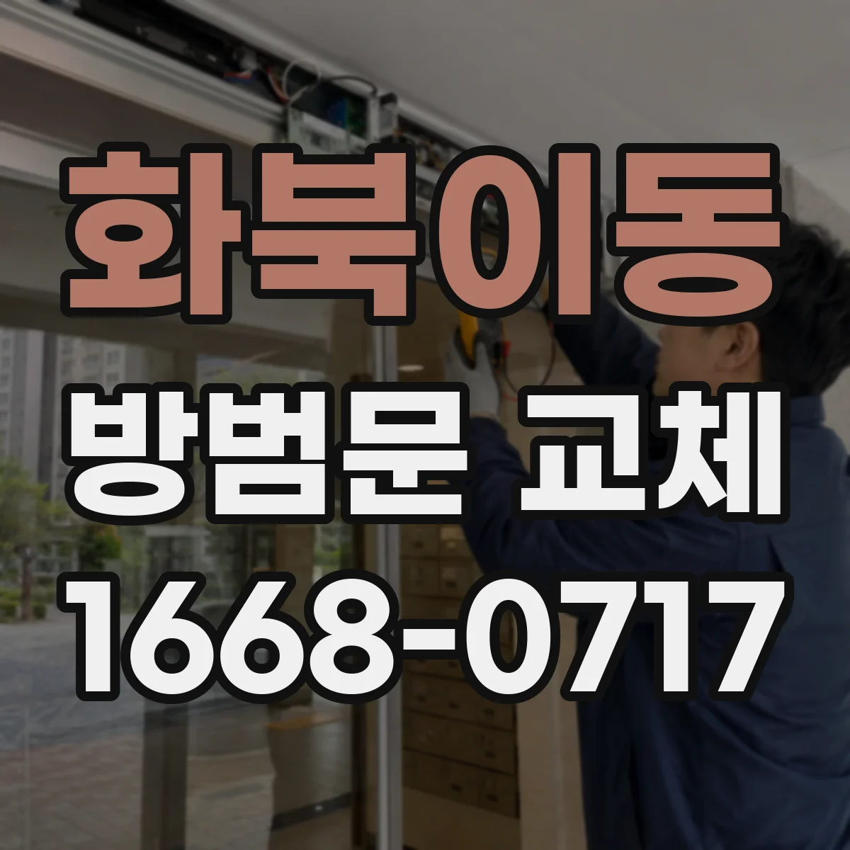화북이동 방범문 교체