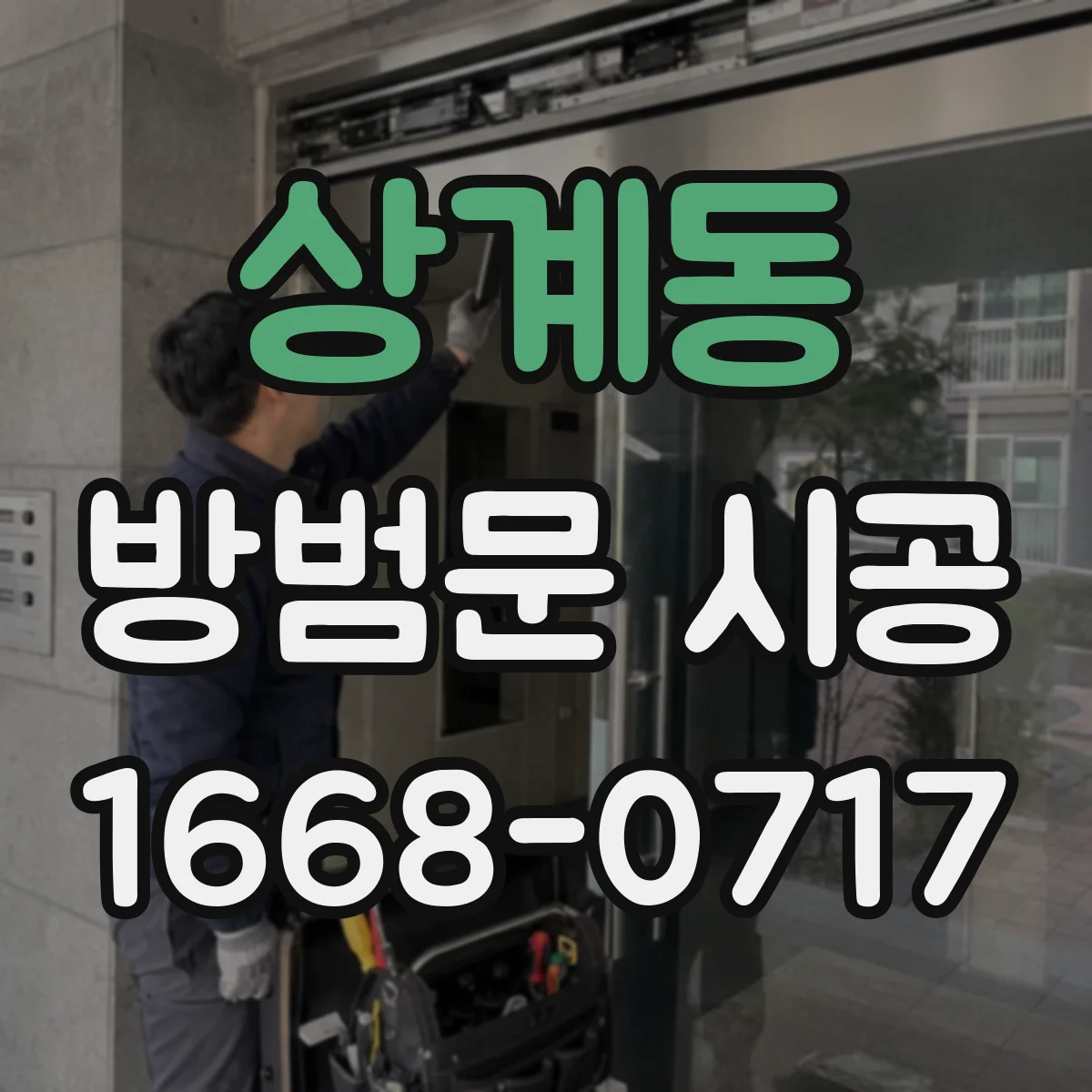 상계동 방범문 시공