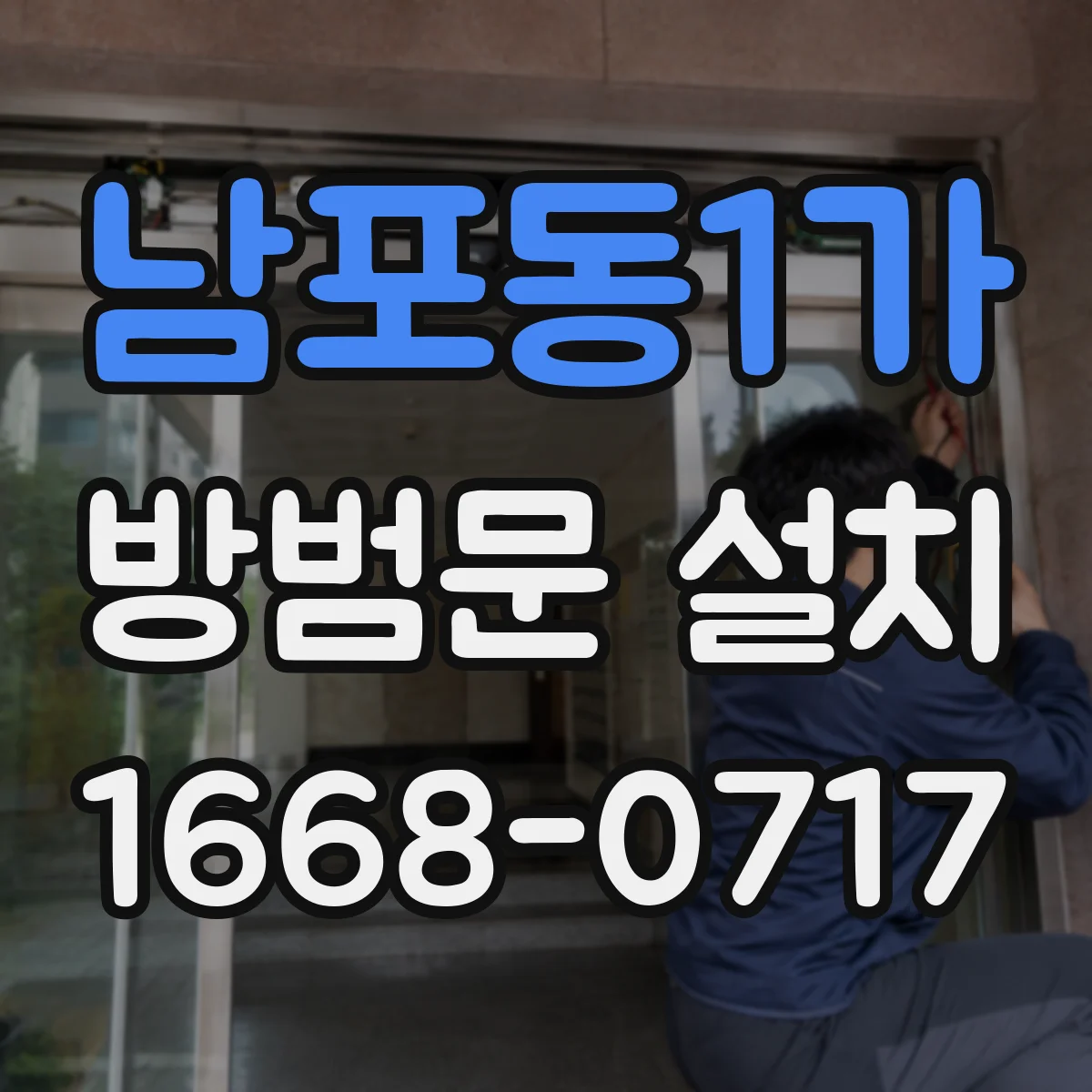 남포동1가 방범문 설치