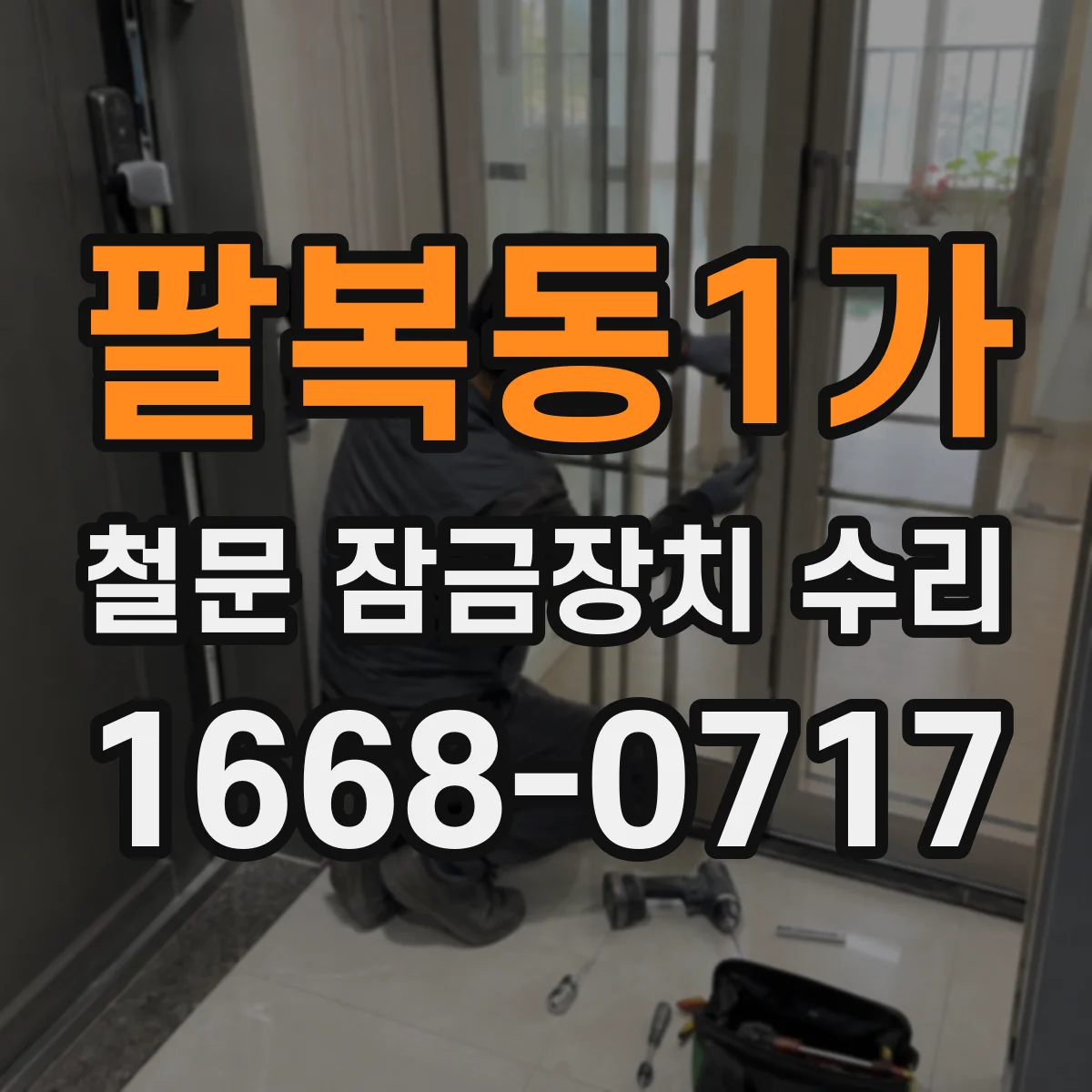 팔복동1가 철문 잠금장치 수리