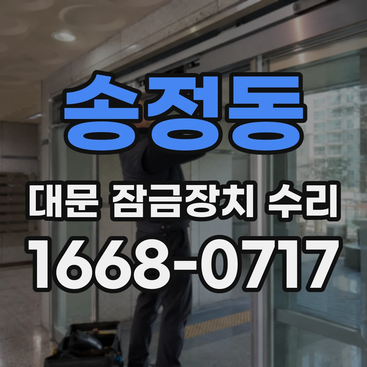 송정동 대문 잠금장치 수리