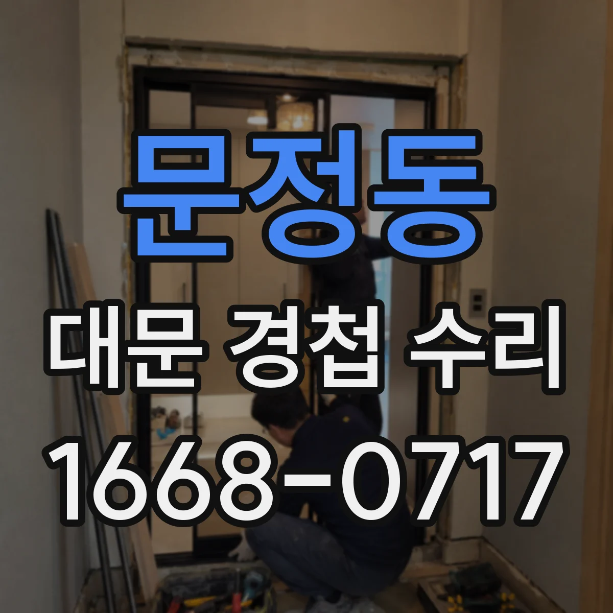 문정동 대문 경첩 수리