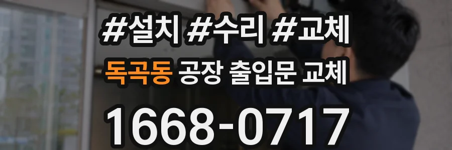 독곡동 공장 출입문 교체