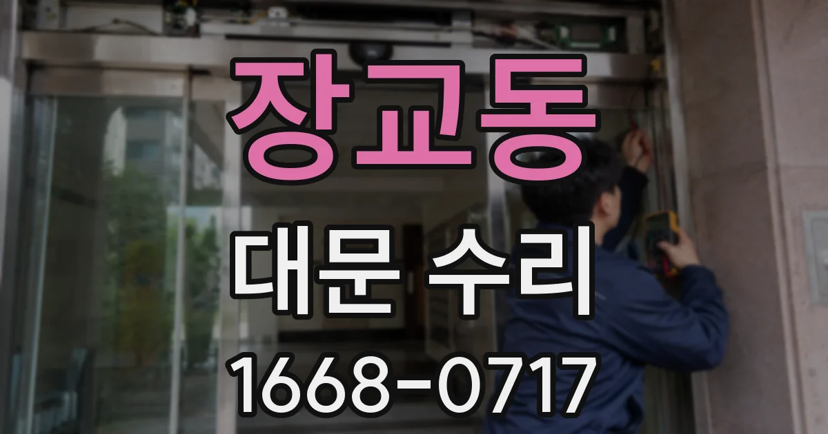 장교동 대문 수리