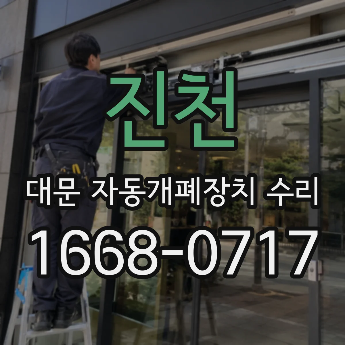 진천 대문 자동개폐장치 수리
