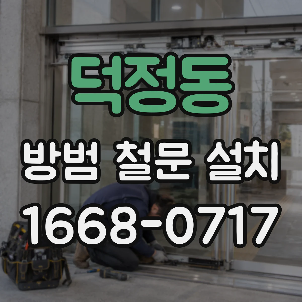덕정동 방범 철문 설치