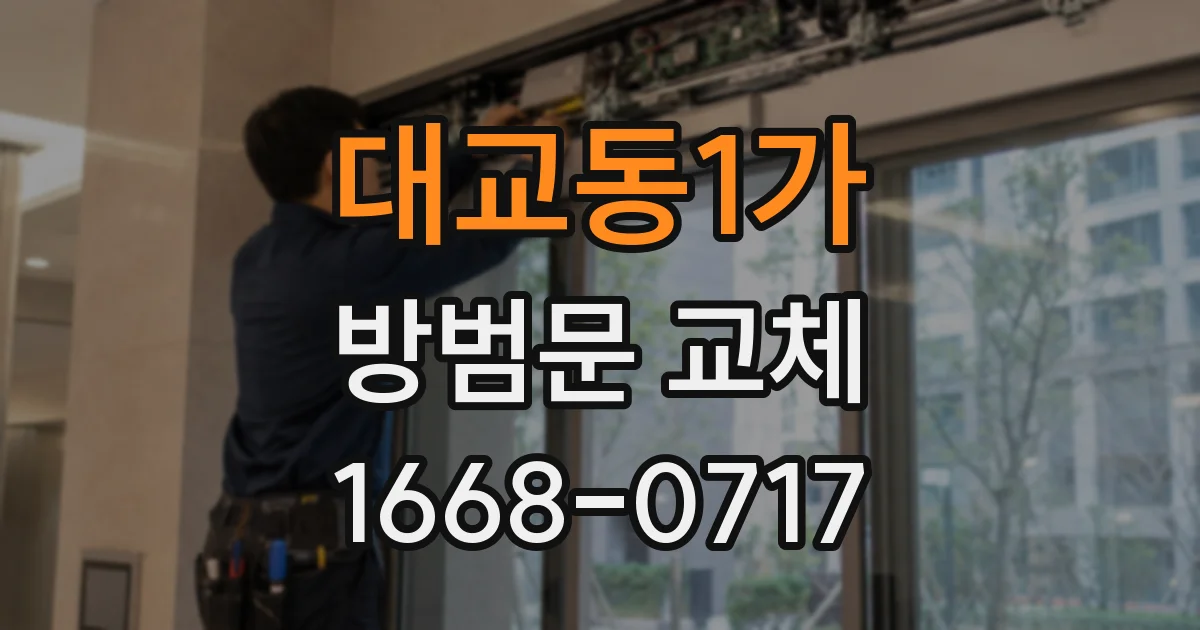 대교동1가 방범문 교체