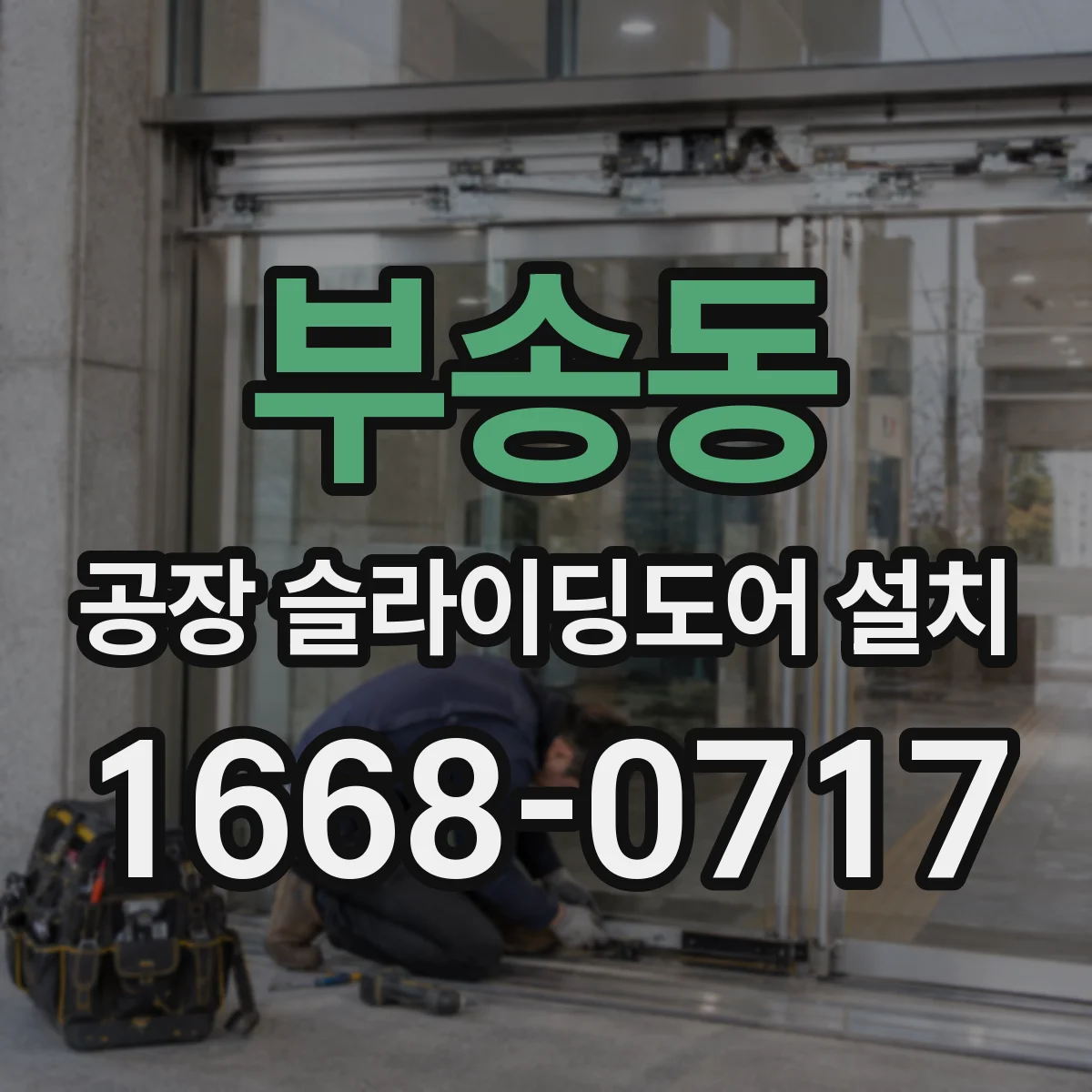 부송동 공장 슬라이딩도어 설치