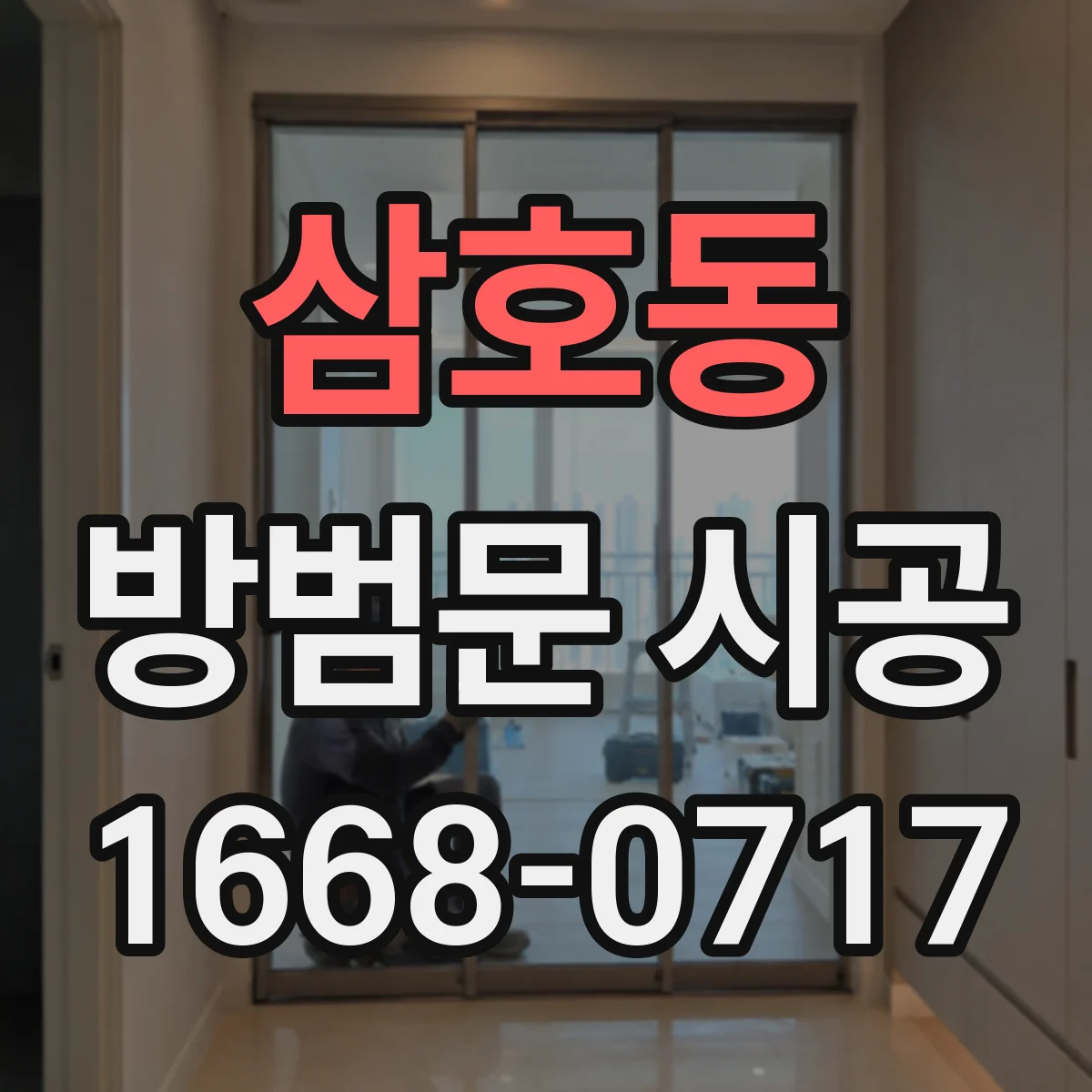 삼호동 방범문 시공