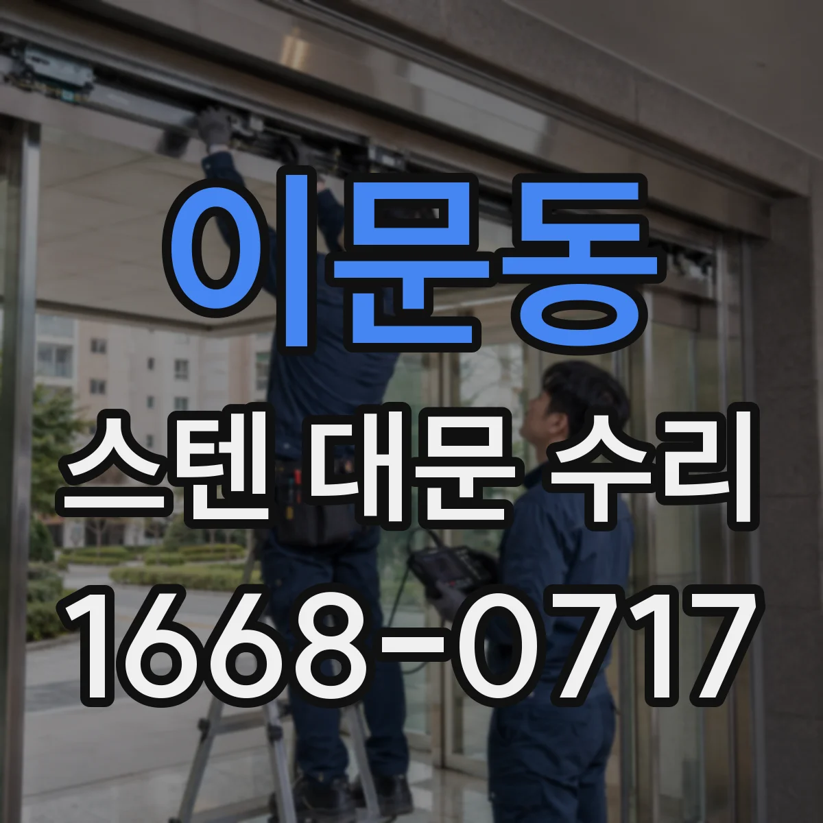 이문동 스텐 대문 수리