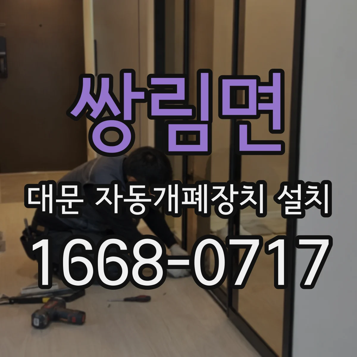 쌍림면 대문 자동개폐장치 설치