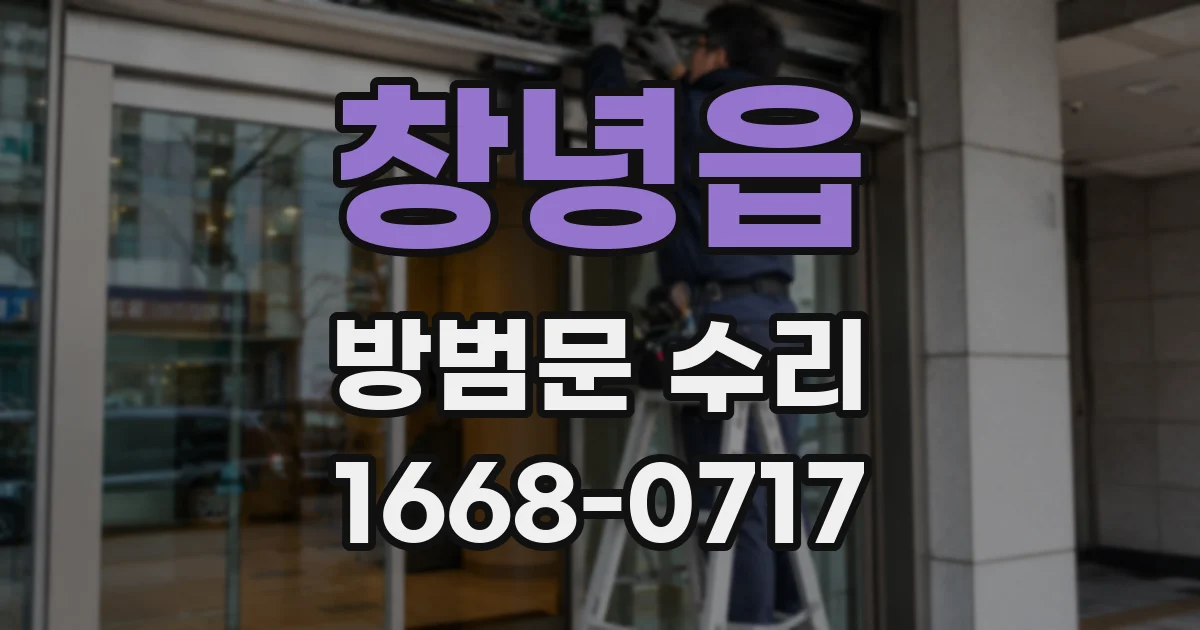 창녕읍 방범문 수리