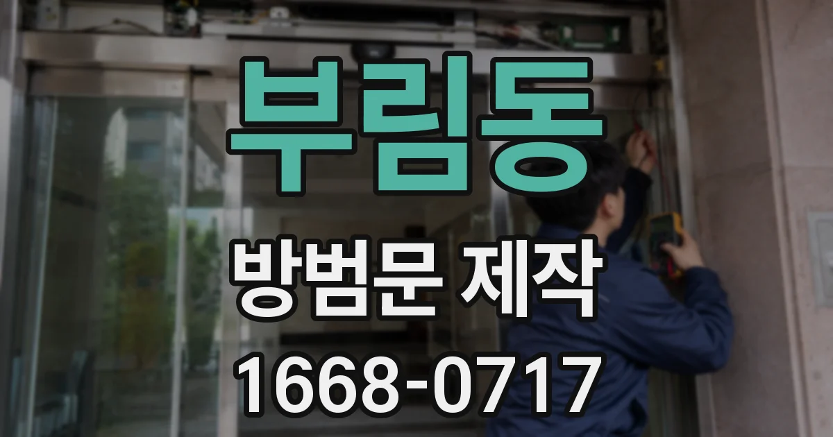 부림동 방범문 제작