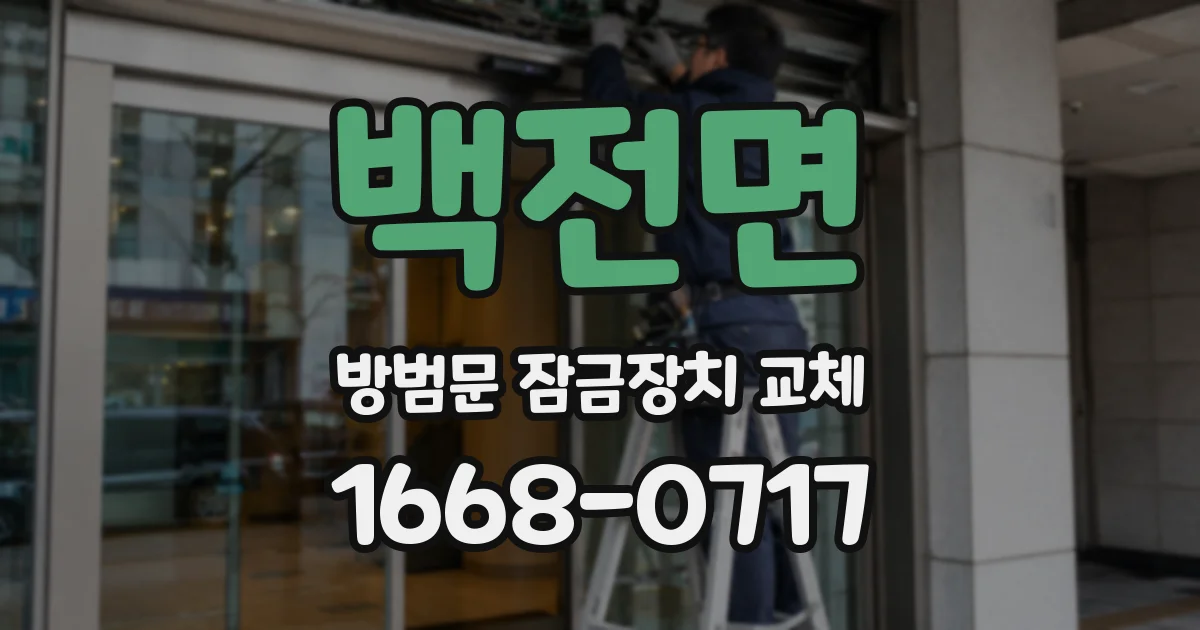 백전면 방범문 잠금장치 교체