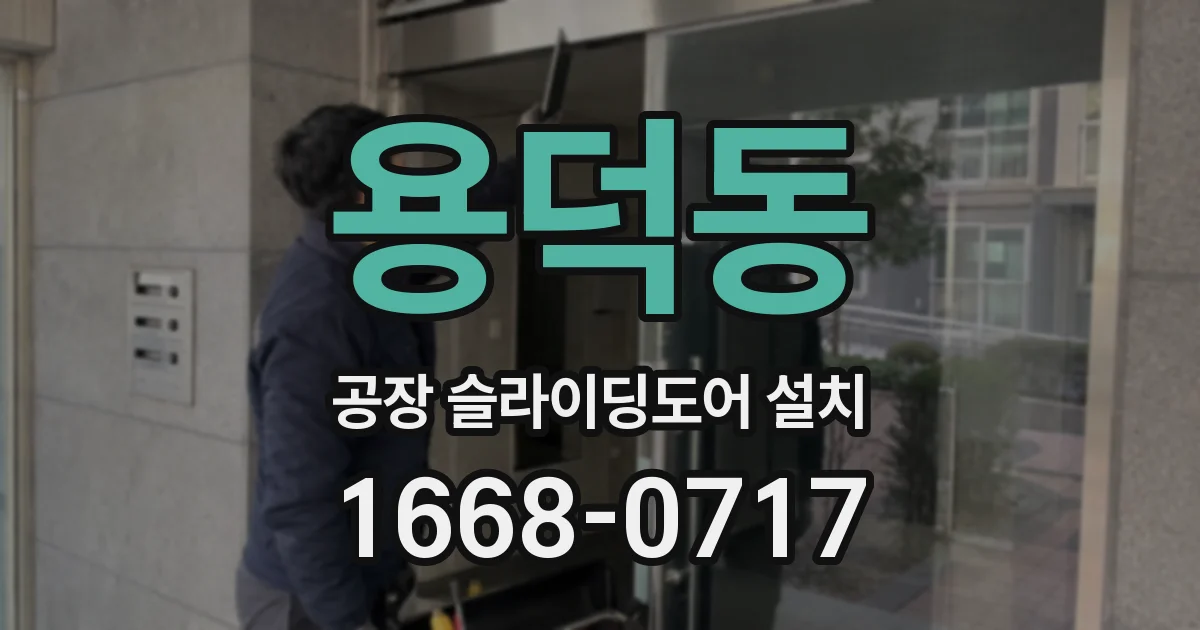 용덕동 공장 슬라이딩도어 설치