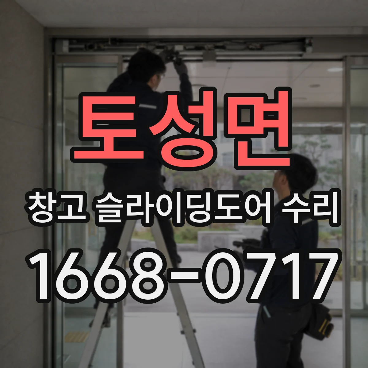 토성면 창고 슬라이딩도어 수리