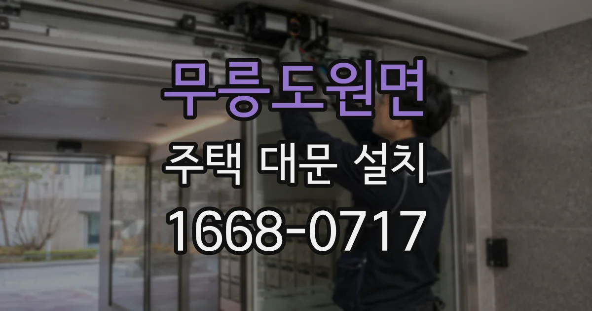 무릉도원면 주택 대문 설치