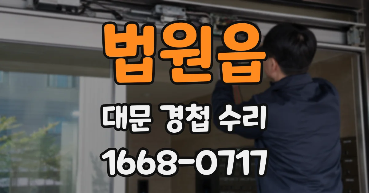 법원읍 대문 경첩 수리