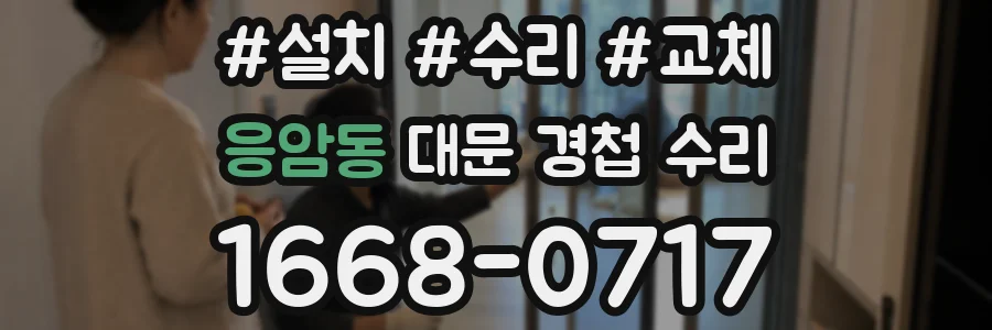 응암동 대문 경첩 수리