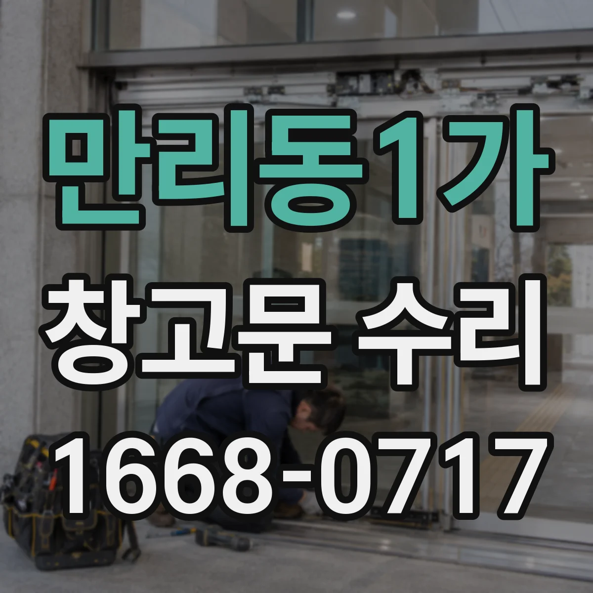 만리동1가 창고문 수리