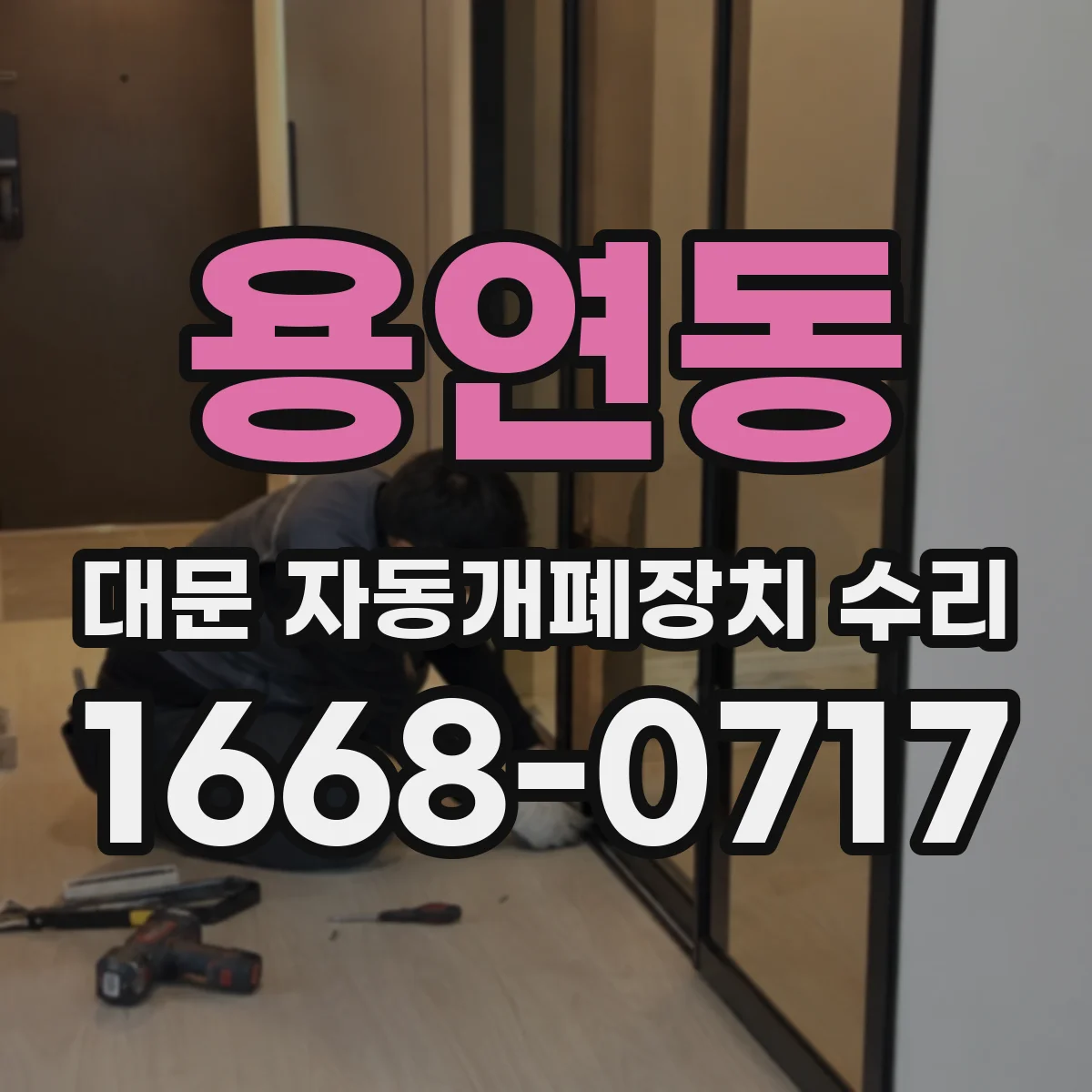 용연동 대문 자동개폐장치 수리