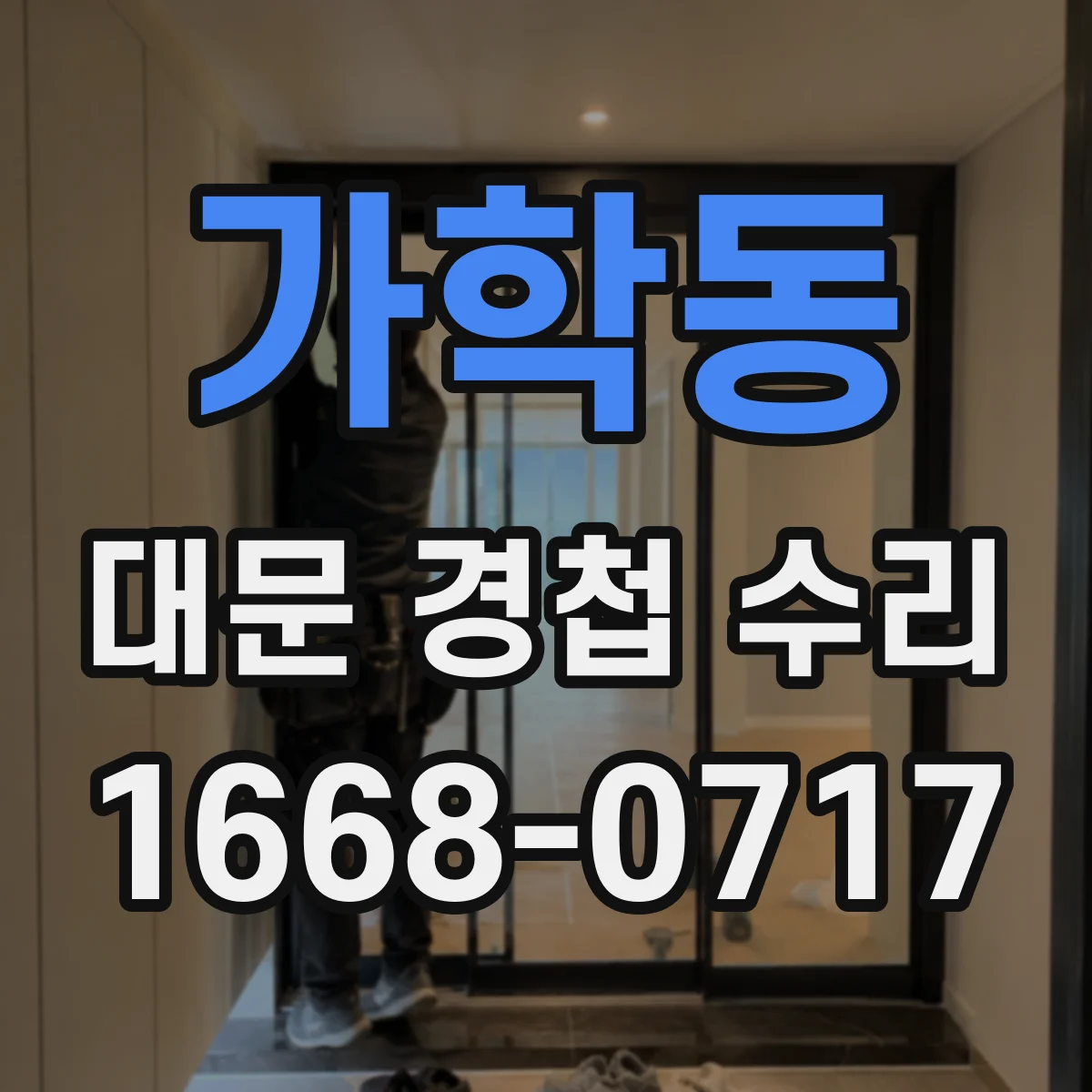 가학동 대문 경첩 수리