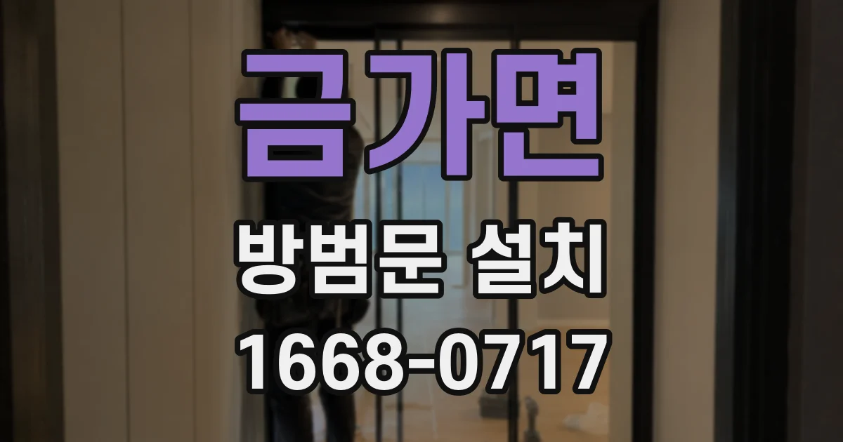 금가면 방범문 설치
