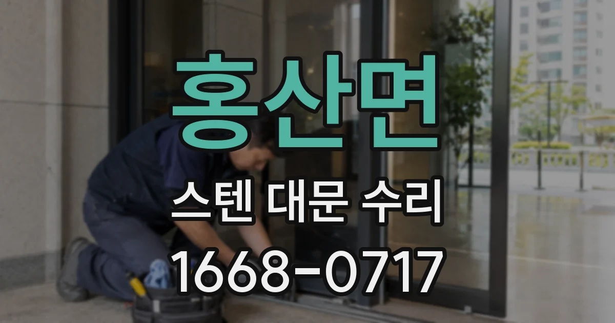 홍산면 스텐 대문 수리