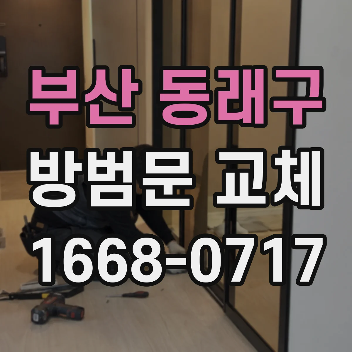 부산 동래구 방범문 교체