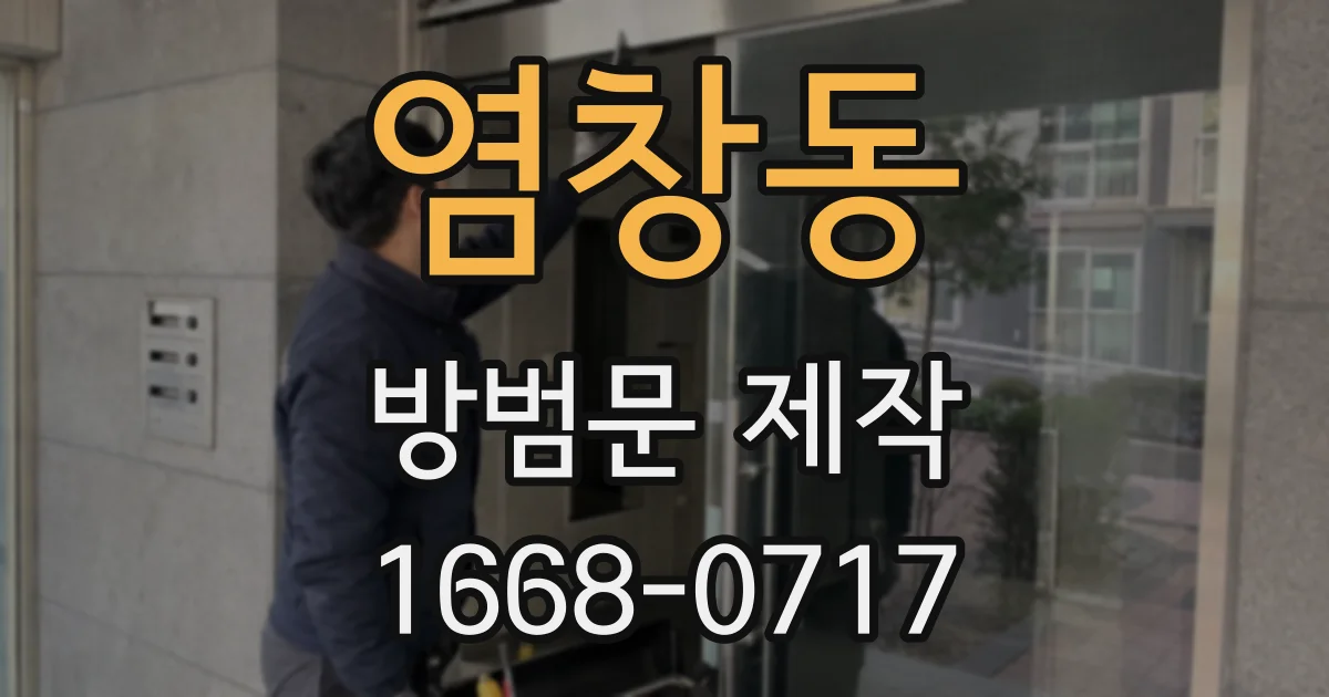 염창동 방범문 제작