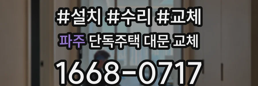 파주 단독주택 대문 교체
