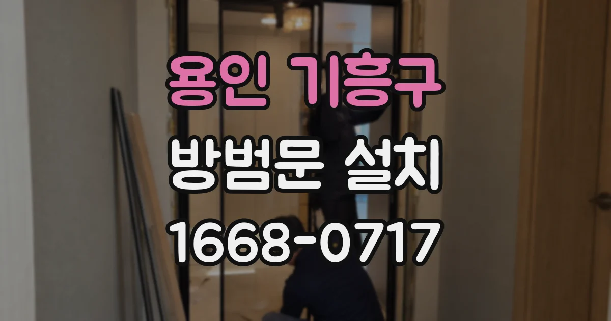 용인 기흥구 방범문 설치