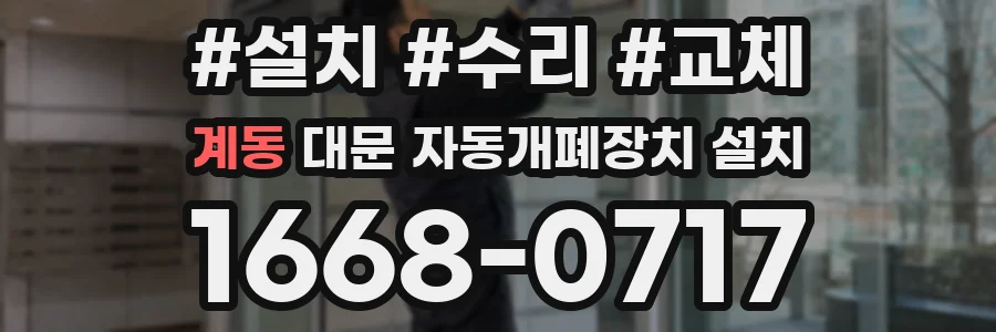 계동 대문 자동개폐장치 설치