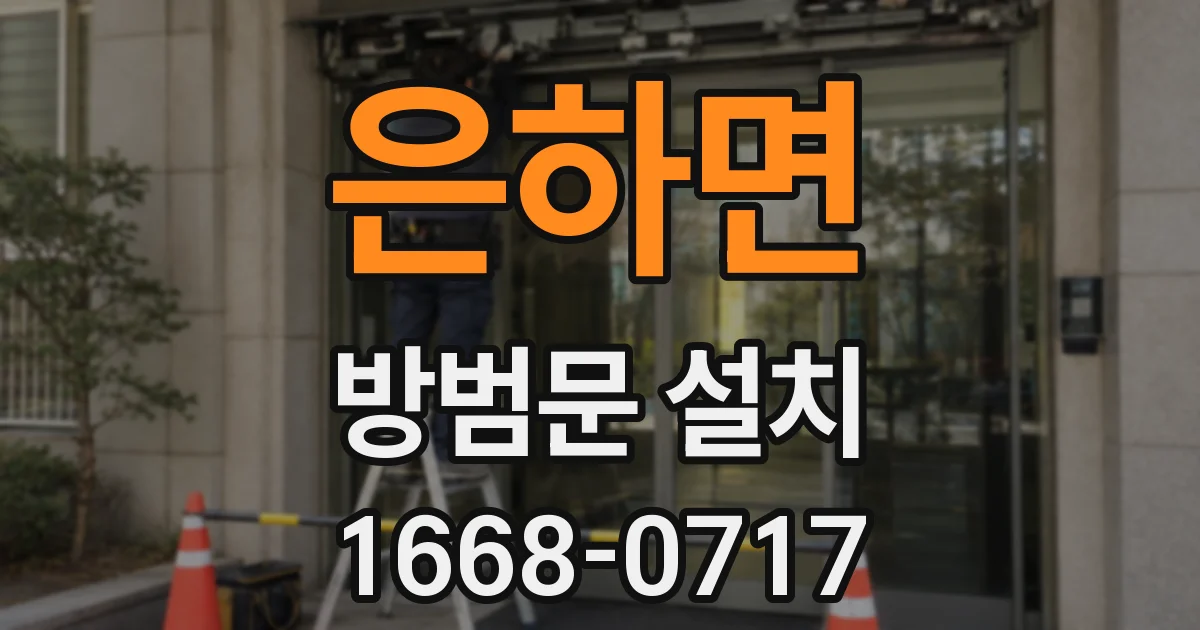 은하면 방범문 설치