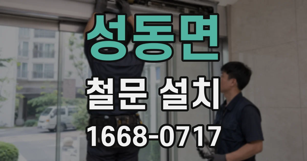 성동면 철문 설치