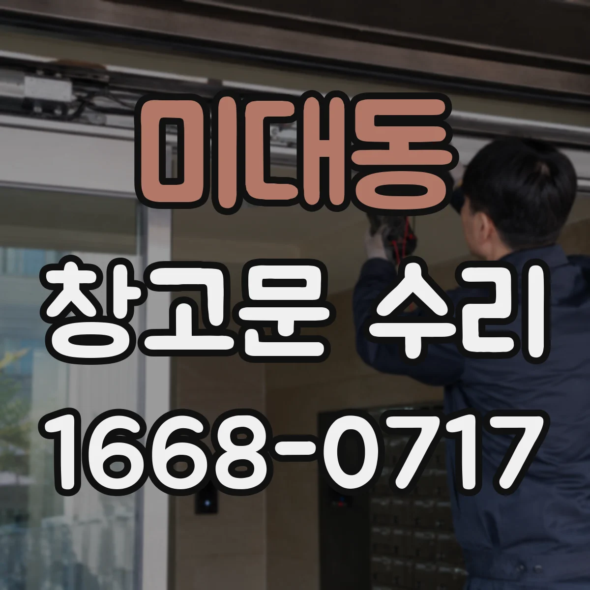 미대동 창고문 수리