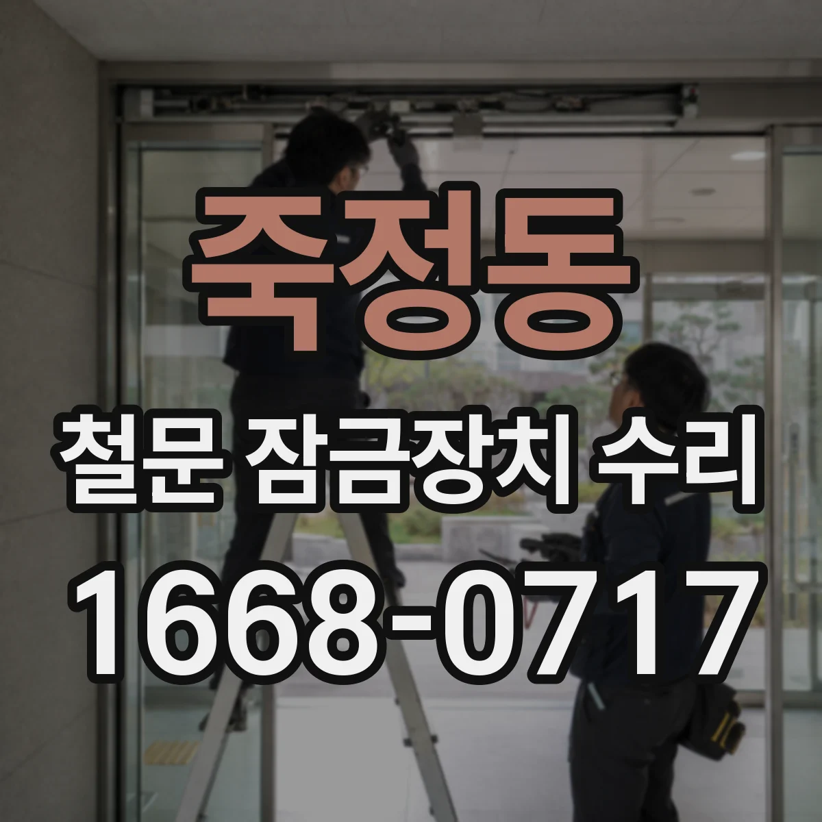 죽정동 철문 잠금장치 수리