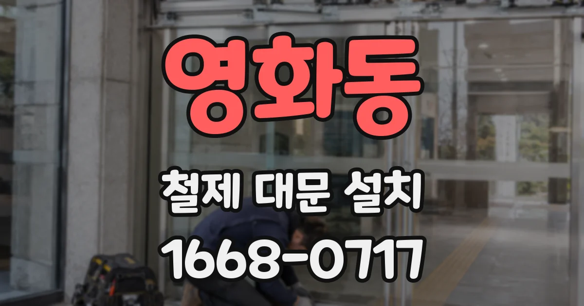 영화동 철제 대문 설치
