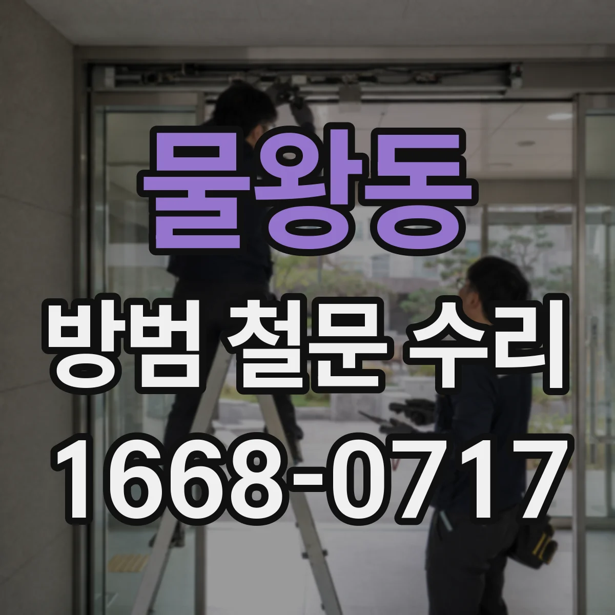 물왕동 방범 철문 수리