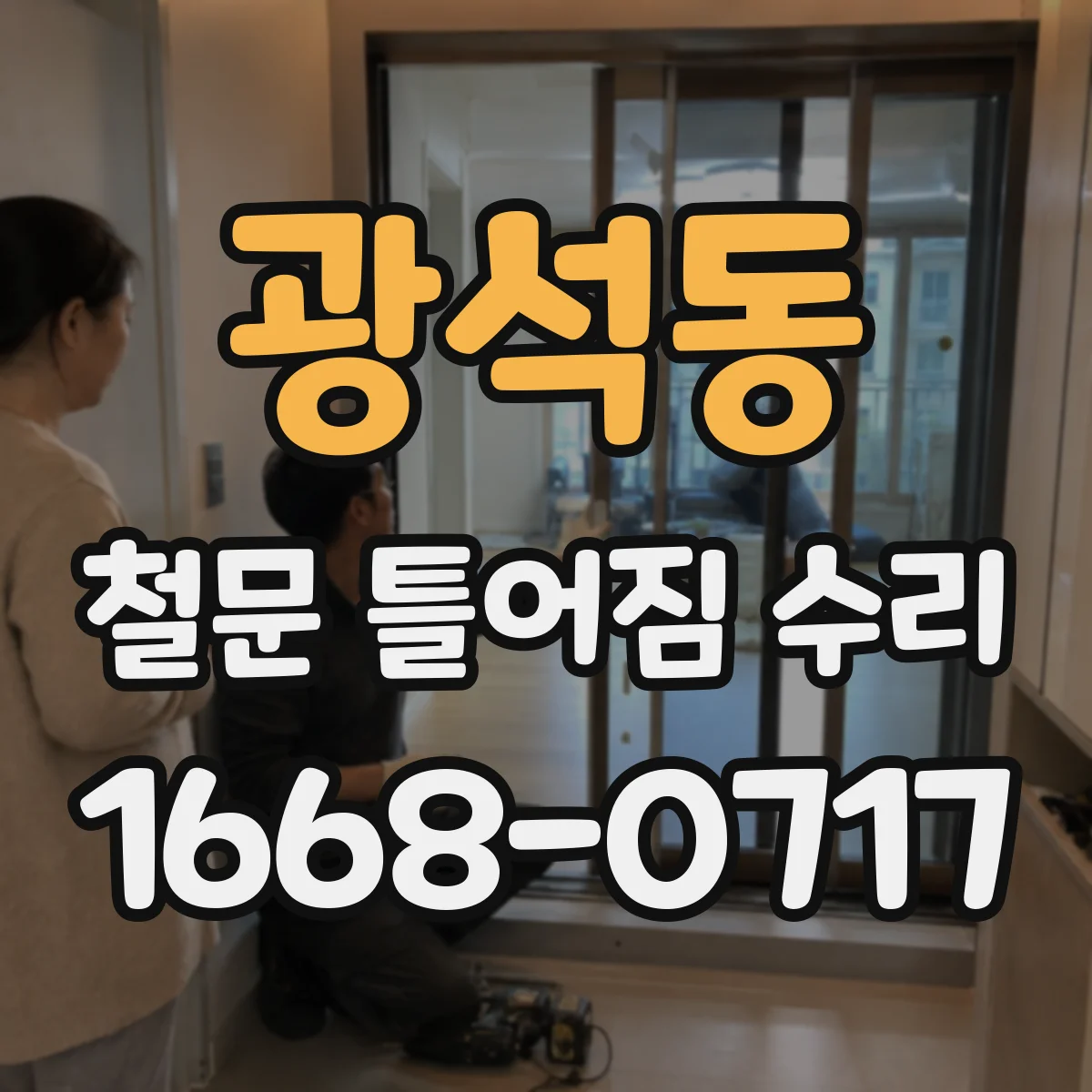 광석동 철문 틀어짐 수리