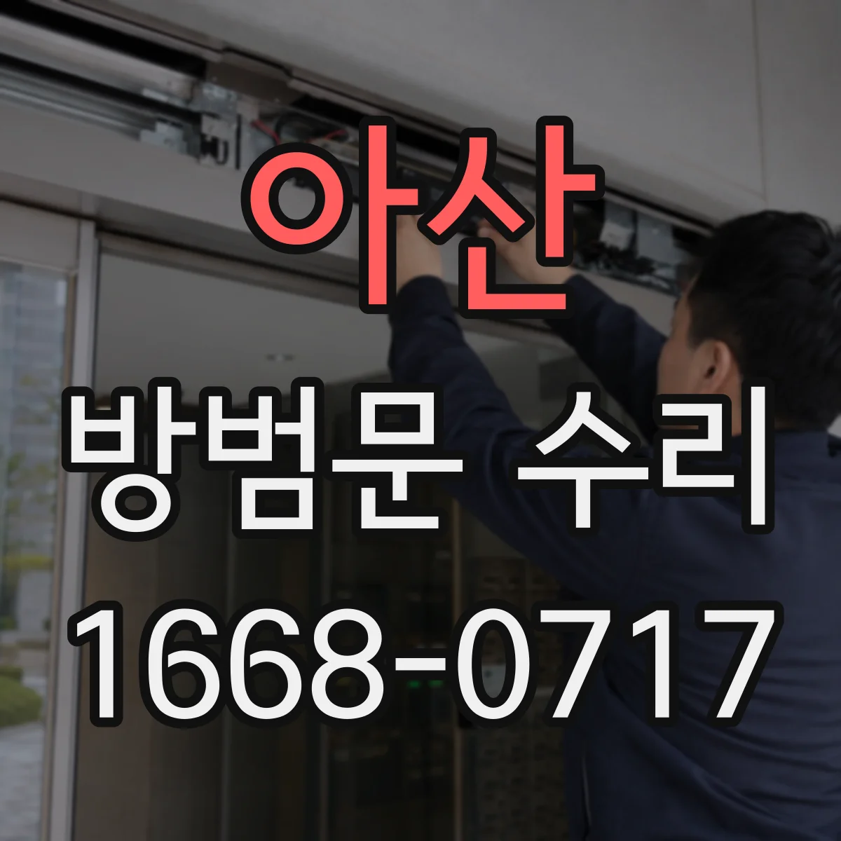 아산 방범문 수리 문틈이 벌어졌을 때 원인부터 확인하는 법