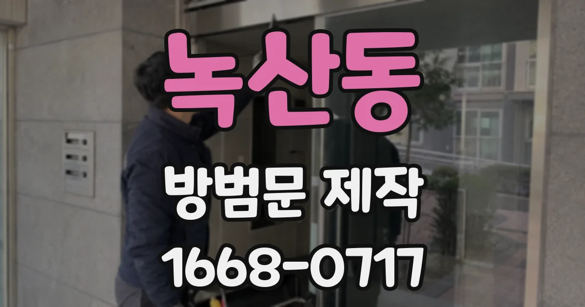 녹산동 방범문 제작