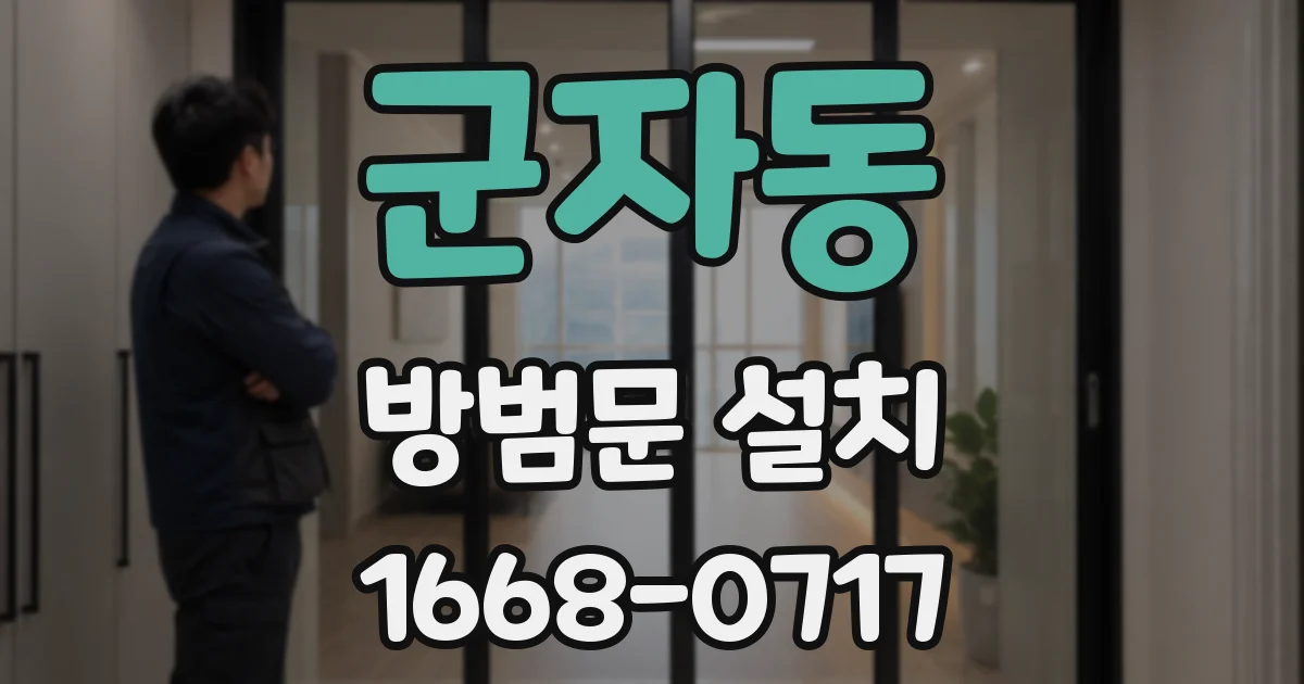 군자동 방범문 설치